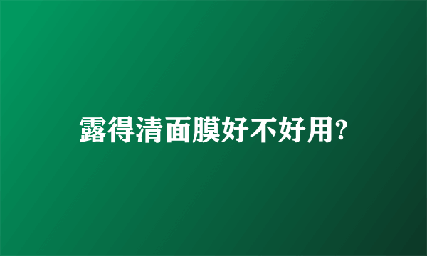 露得清面膜好不好用?