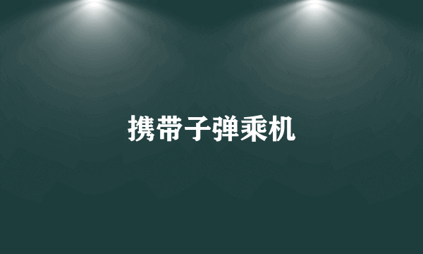 携带子弹乘机