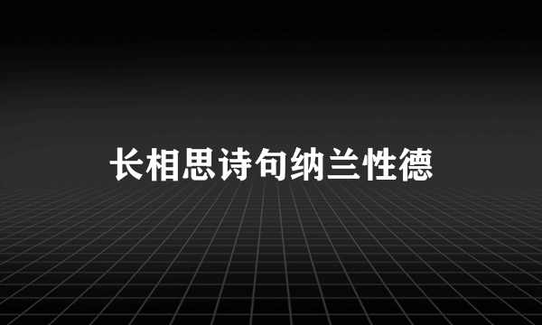 长相思诗句纳兰性德