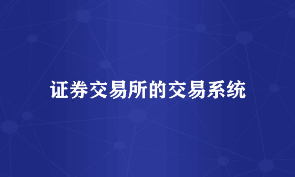 证券交易所的交易系统