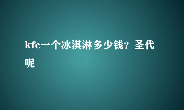 kfc一个冰淇淋多少钱？圣代呢