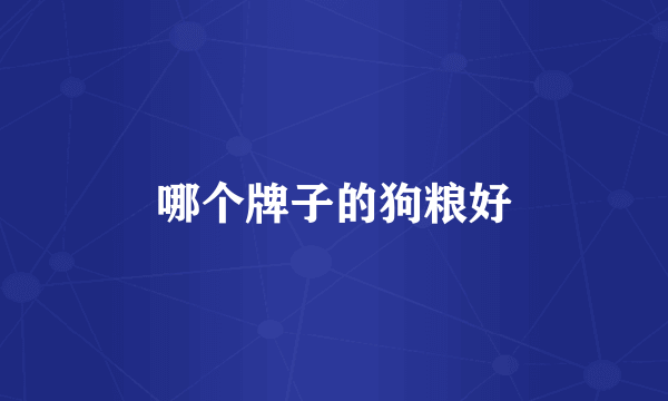 哪个牌子的狗粮好