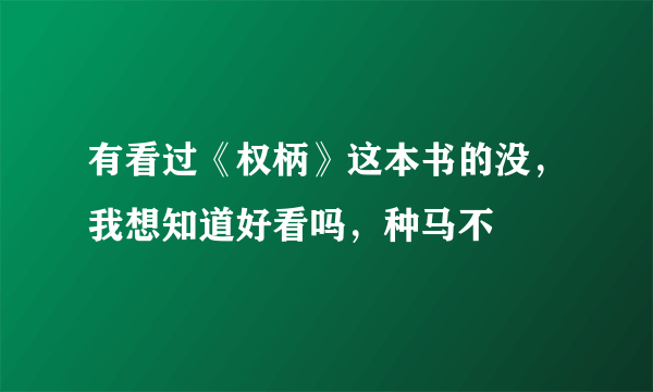 有看过《权柄》这本书的没，我想知道好看吗，种马不