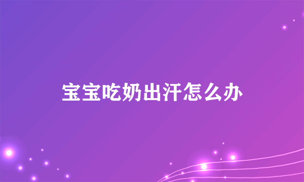 宝宝吃奶出汗怎么办