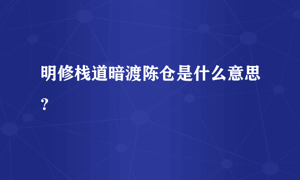 明修栈道暗渡陈仓是什么意思？
