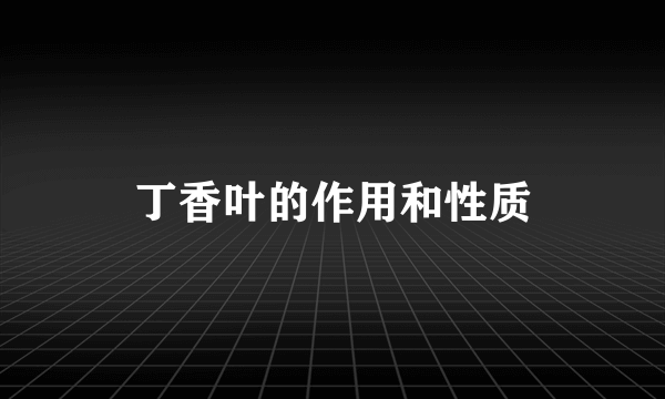 丁香叶的作用和性质