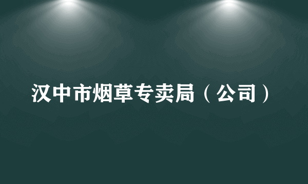 汉中市烟草专卖局（公司）