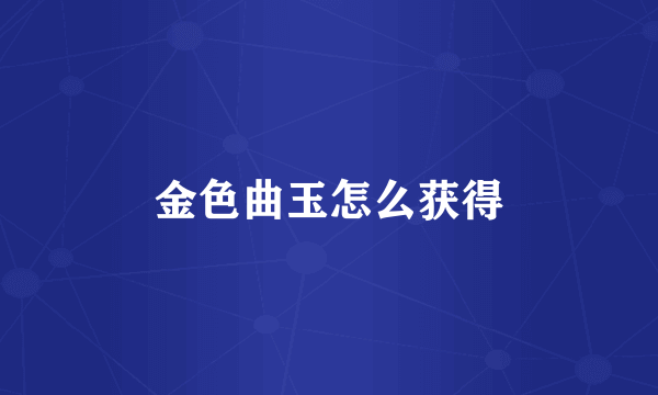 金色曲玉怎么获得