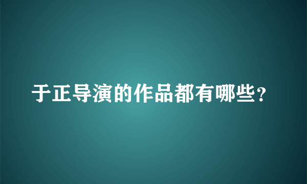 于正导演的作品都有哪些？