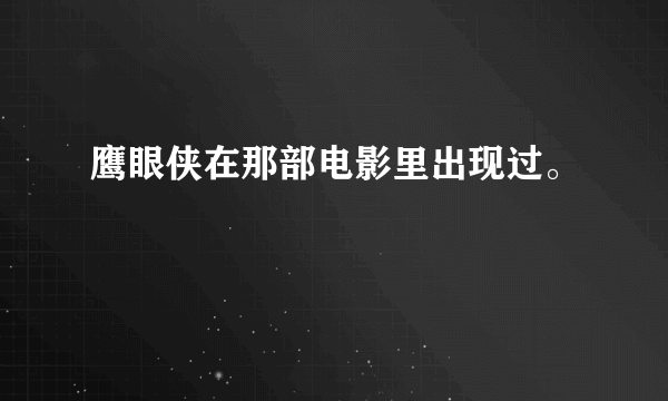 鹰眼侠在那部电影里出现过。