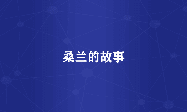 桑兰的故事