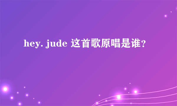 hey. jude 这首歌原唱是谁？