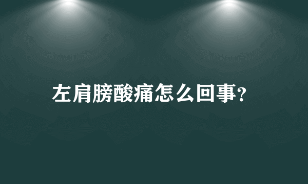 左肩膀酸痛怎么回事？