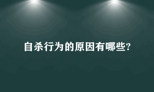 自杀行为的原因有哪些?