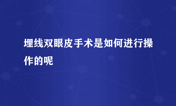 埋线双眼皮手术是如何进行操作的呢