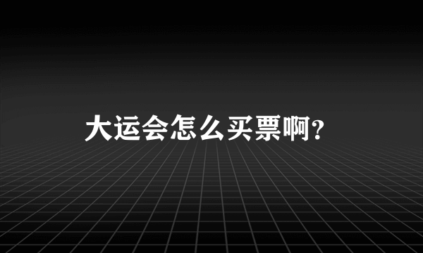 大运会怎么买票啊？
