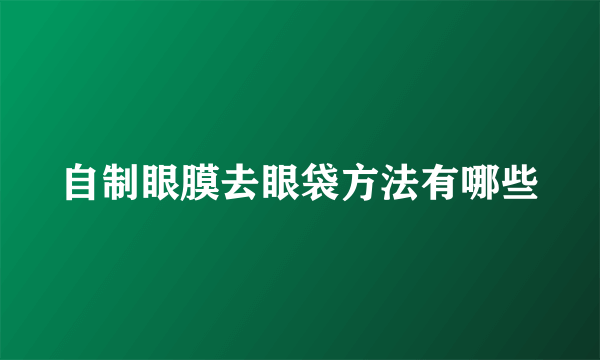 自制眼膜去眼袋方法有哪些