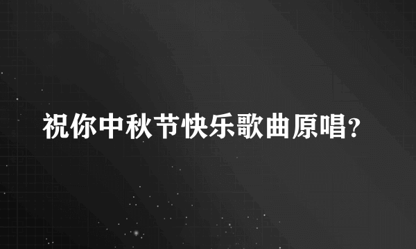 祝你中秋节快乐歌曲原唱？