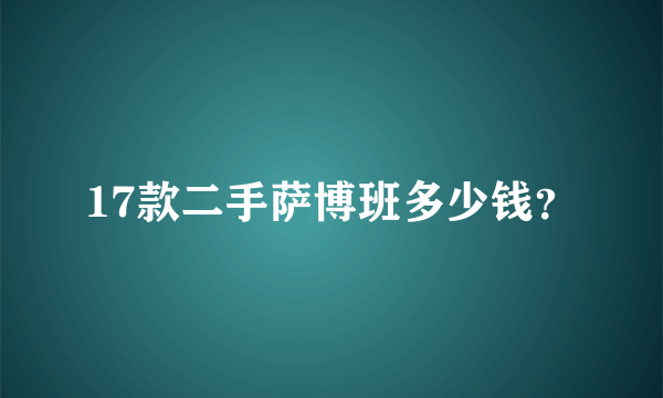 17款二手萨博班多少钱？