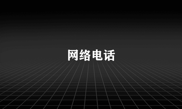网络电话