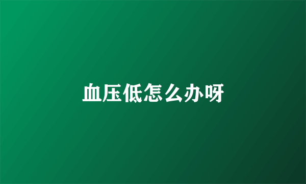 血压低怎么办呀