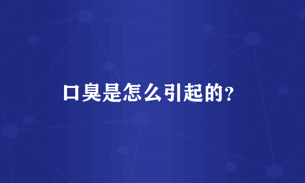 口臭是怎么引起的？