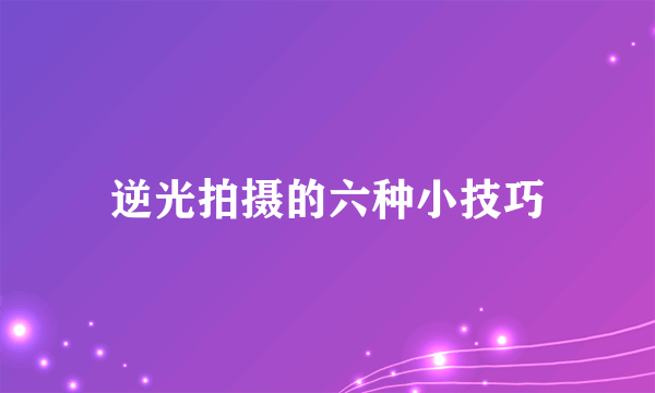 逆光拍摄的六种小技巧