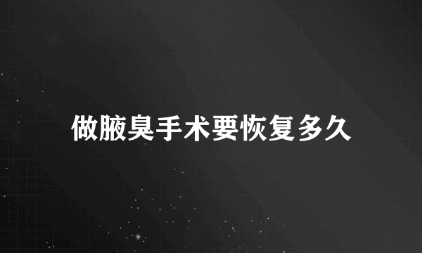 做腋臭手术要恢复多久