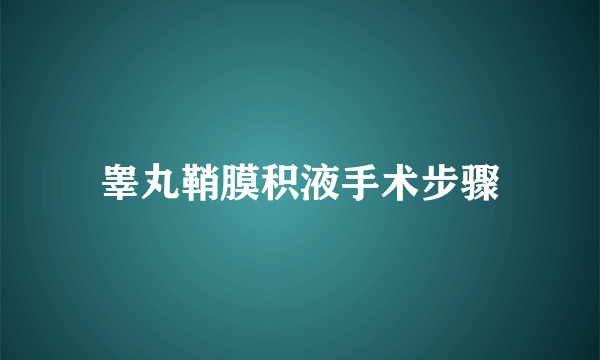 睾丸鞘膜积液手术步骤