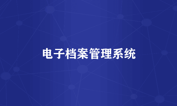 电子档案管理系统