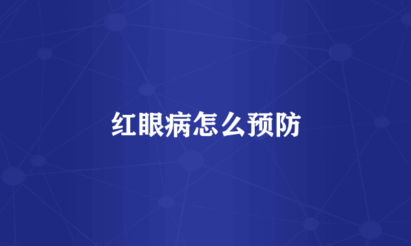 红眼病怎么预防