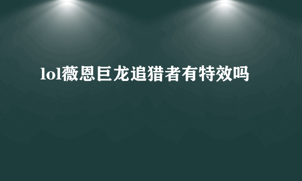 lol薇恩巨龙追猎者有特效吗