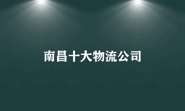 南昌十大物流公司