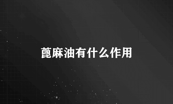 蓖麻油有什么作用