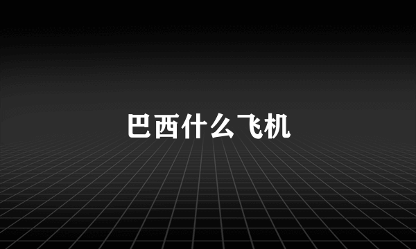巴西什么飞机