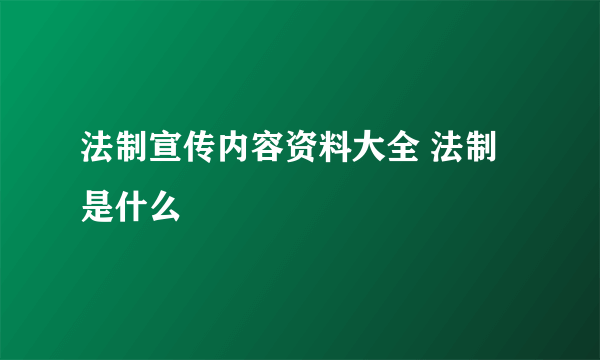 法制宣传内容资料大全 法制是什么