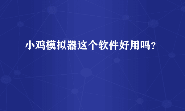 小鸡模拟器这个软件好用吗？