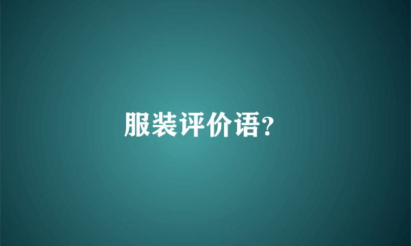 服装评价语？