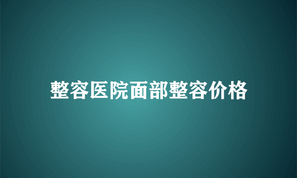 整容医院面部整容价格