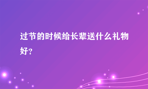 过节的时候给长辈送什么礼物好？