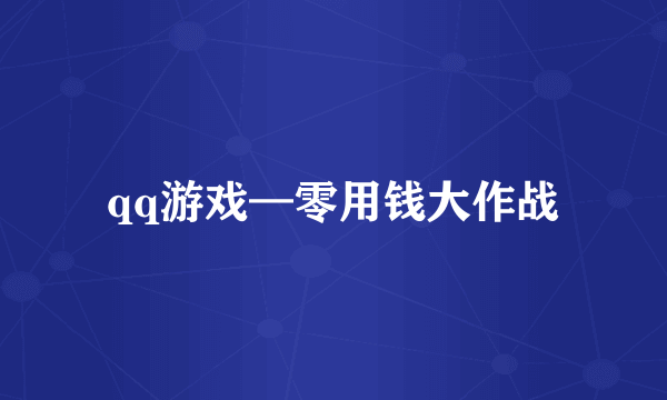 qq游戏—零用钱大作战
