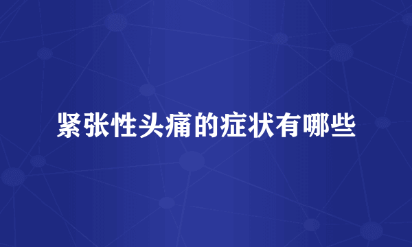 紧张性头痛的症状有哪些