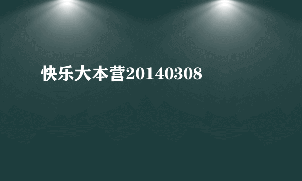 快乐大本营20140308