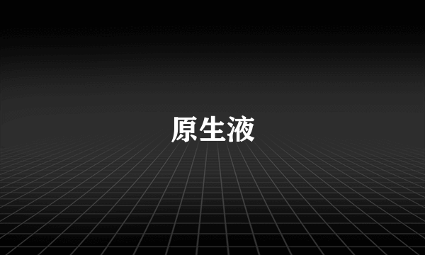 原生液