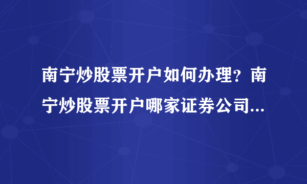 南宁炒股票开户如何办理？南宁炒股票开户哪家证券公司佣金最低？
