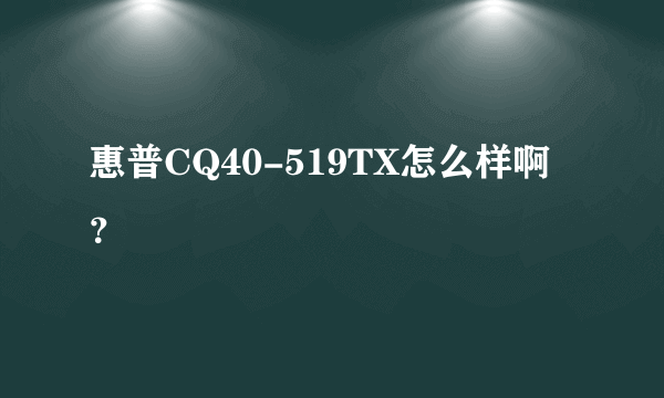 惠普CQ40-519TX怎么样啊？
