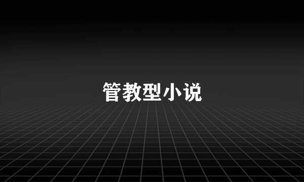 管教型小说