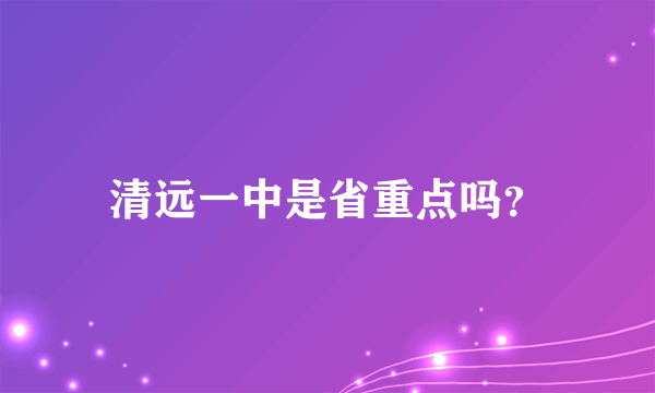 清远一中是省重点吗？