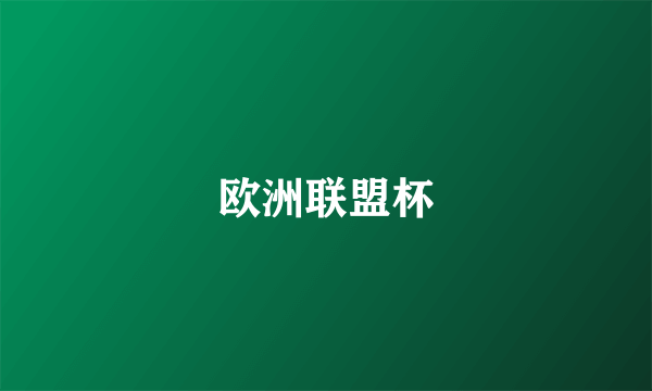 欧洲联盟杯