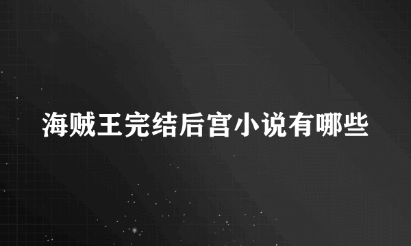 海贼王完结后宫小说有哪些